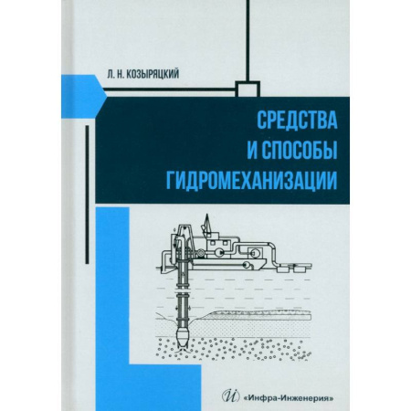 Технические науки. Транспорт, книга Средства и способы гидромеханизации. Учебное пособие