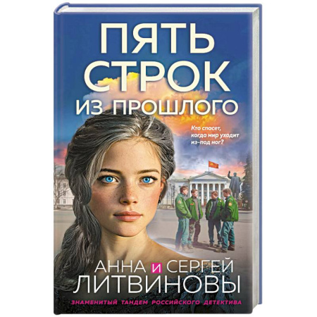 Детективы, триллеры, книга Пять строк из прошлого