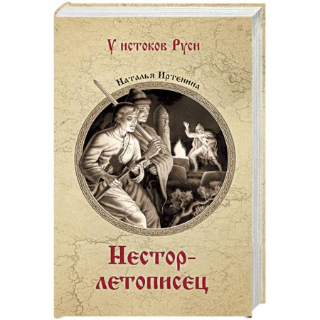 Историческая художественная проза, книга Нестор-летописец