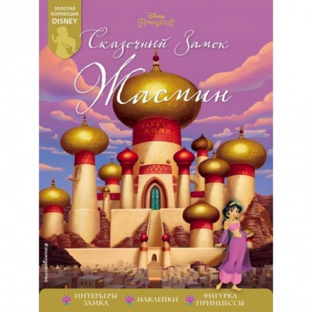 Досуг, творчество и кулинария, книга Сказочный замок Жасмин