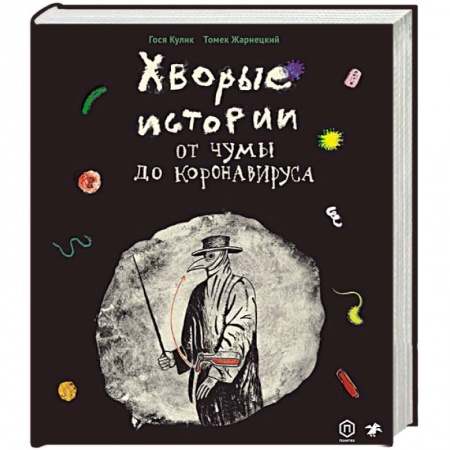 Книги, книга Хворые истории. От чумы до коронавируса