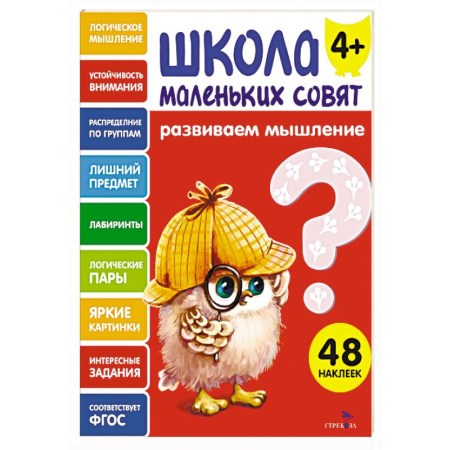 Дошкольникам, книга Школа маленьких совят 4+. Развиваем мышление