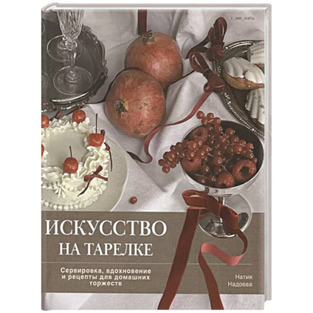 Праздничный стол, сервировка, книга Искусство на тарелке. Сервировка,вдохновение и рецепты для домашних торжеств