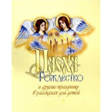 Познавательная литература, книга Пасха, Рождество и другие праздники в рассказах