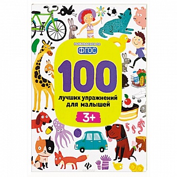 100 лучших упражнений для малышей 3 +