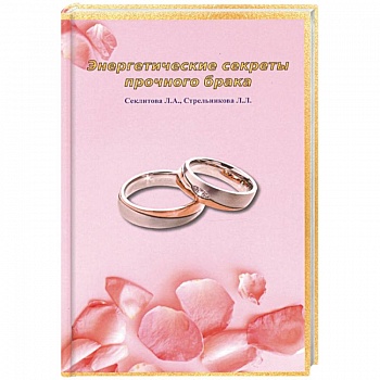 Энергетические секреты прочного брака