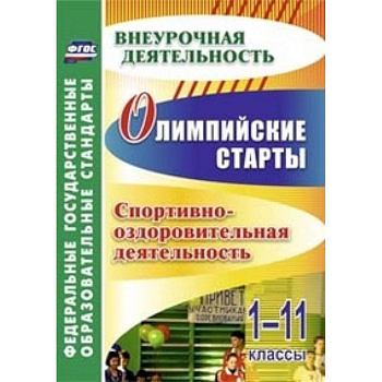 Олимпийские игры. Спортивно-оздоровительная деятельность. 1-11 классы