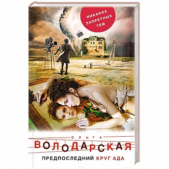 Предпоследний круг ада