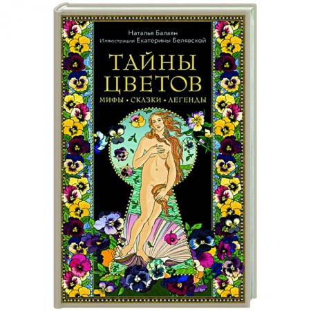 Книги, книга Тайны цветов. Мифы, сказки, легенды. Подарочная книга с цветными авторскими иллюстрациями