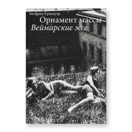 Публицистика, книга Орнамент массы. Веймарские эссе. 2-е изд