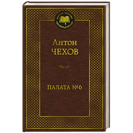 Классика, современная литература, книга Палата №6