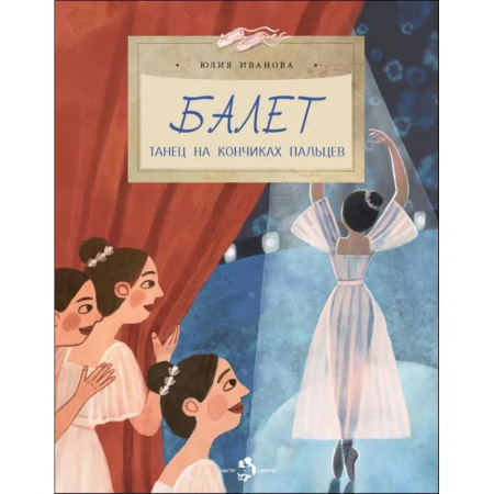 Красота. Этикет. Стиль, книга Балет.Танец на кончиках пальцев