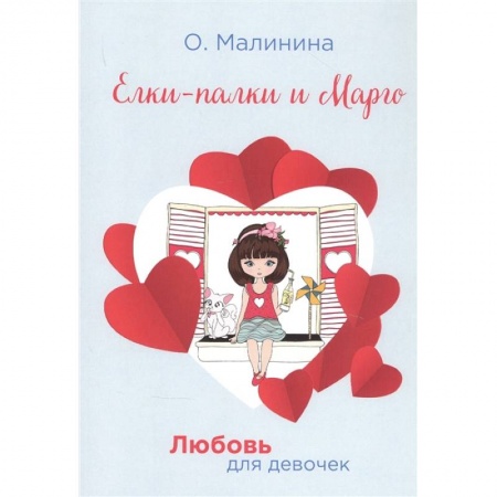 Проза для детей, книга Елки-палки и Марго
