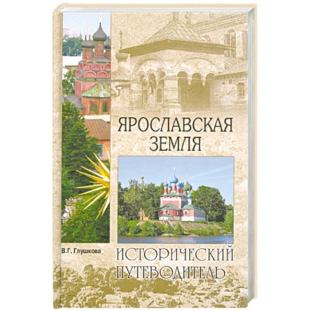 Книги, книга Ярославская земля