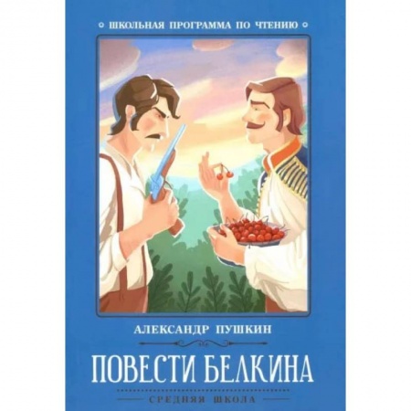 Проза для детей, книга Повести Белкина