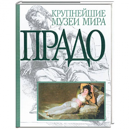 Книги, книга Прадо. Альбом.