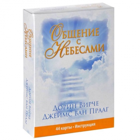 Книги, книга Общение с небесами