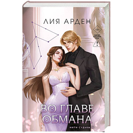 Фантастика, фэнтези, книга Во главе обмана (Нити судьбы #4)