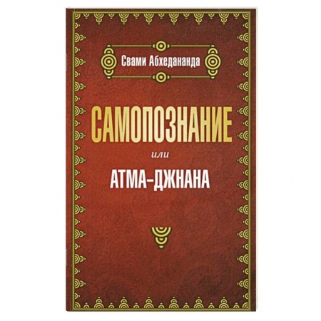 Религии мира, книга Самопознание или атма-джанана