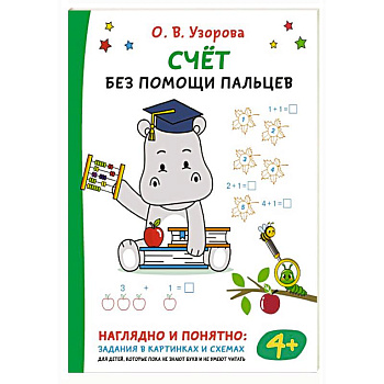 Счёт без помощи пальцев