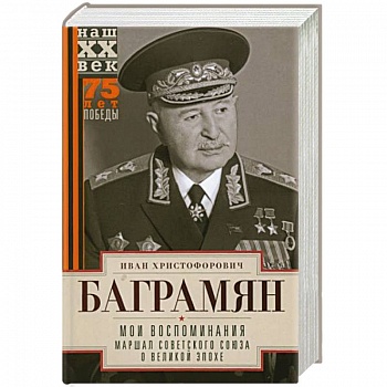 Мои воспоминания. Маршал Советского Союза о великой эпохе Мои воспоминания. Маршал Советского Союза о великой эпохе