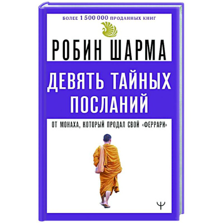 Практическая эзотерика, книга Девять тайных посланий от монаха, который продал свой «феррари»