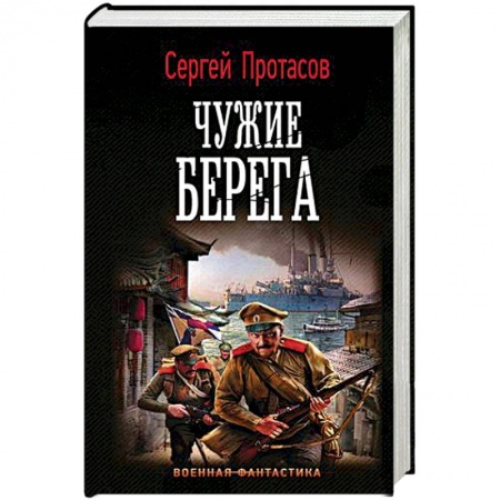 Фантастика, фэнтези, книга Чужие берега
