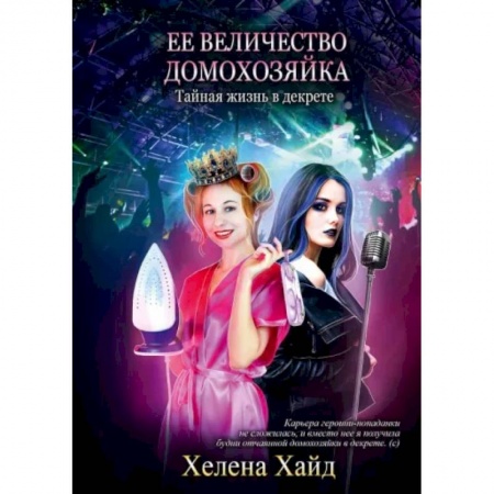 Фантастика, фэнтези, книга Ее величество домохозяйка