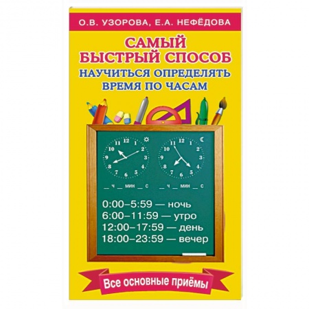 Дошкольникам, книга Самый быстрый способ определять время