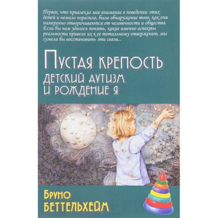 Книги, книга Пустая крепость. Детский аутизм и рождение Я