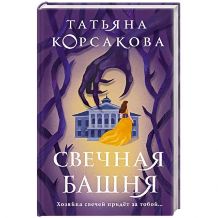 Детективы, триллеры, книга Свечная башня