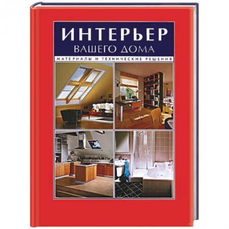 Обустройство дома, квартиры, книга Интерьер вашего дома. Материалы и технические решения