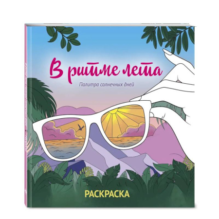 Досуг, творчество и кулинария, книга В ритме лета. Палитра солнечных дней. Раскраска