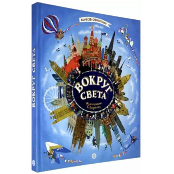 Колесо обозрения. Вокруг света