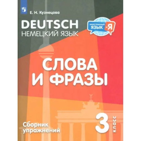Изучение языков, книга Немецкий язык. 3 класс. Слова и фразы. Сборник упражнений