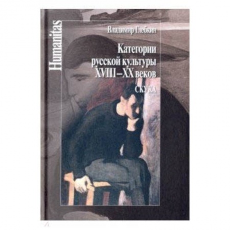 Культура, искусство, книга Категории русской культуры XVIII–XX веков. Скука