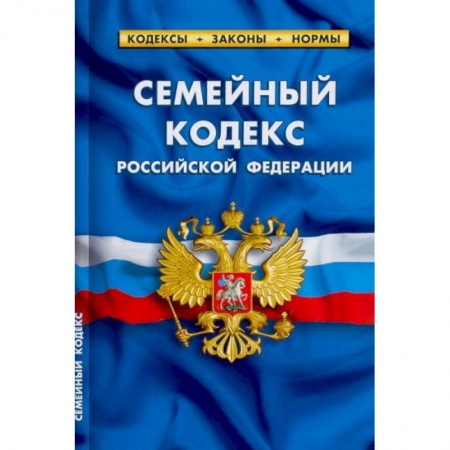 Общественные и гуманитарные науки, книга Семейный кодекс РФ.по сост.на 25.09.22
