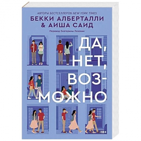 Молодежная литература, книга Да, нет, возможно