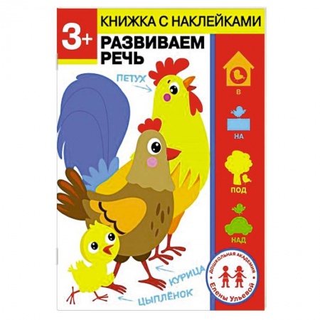 Дошкольникам, книга 3 года. Развиваем речь