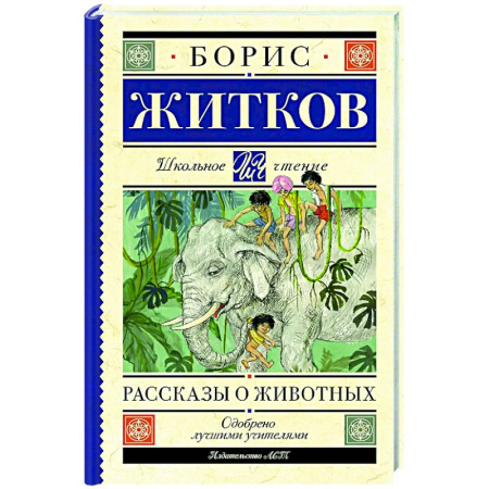 Проза для детей, книга Рассказы о животных