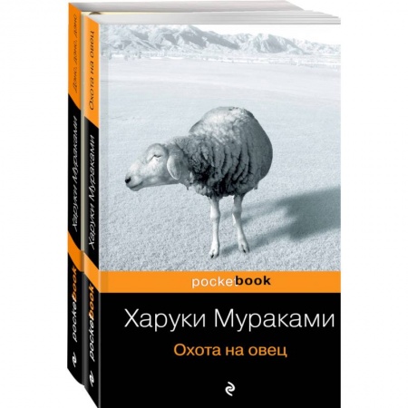 Классика, современная литература, книга Охота на овец. Дэнс, Дэнс, Дэнс. Комплект из 2 книг