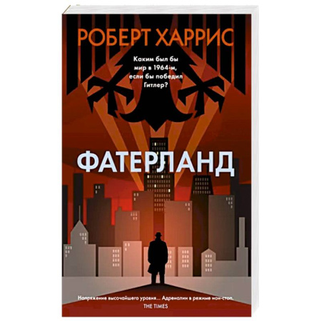 Историческая художественная проза, книга Фатерланд
