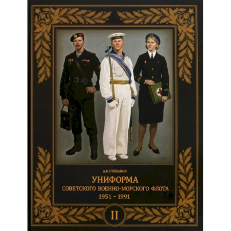 Историография. Общие работы, книга Униформа советского Военно-Морского Флота. 1951–1991. Том 2