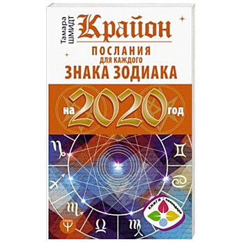 Крайон. Послания для каждого Знака Зодиака на 2020 год Крайон. Послания для каждого Знака Зодиака на 2020 год