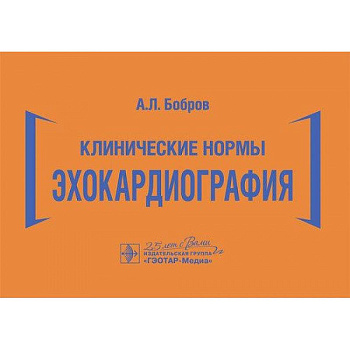 Клинические нормы. Эхокардиография