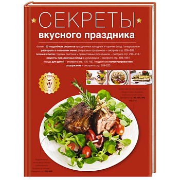 Секреты вкусного праздника