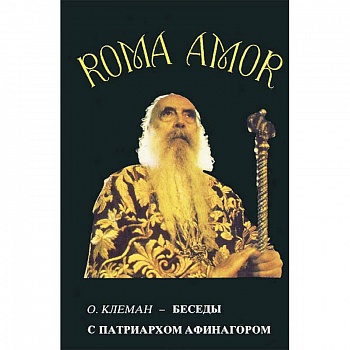 Беседы с патриархом Афинагором