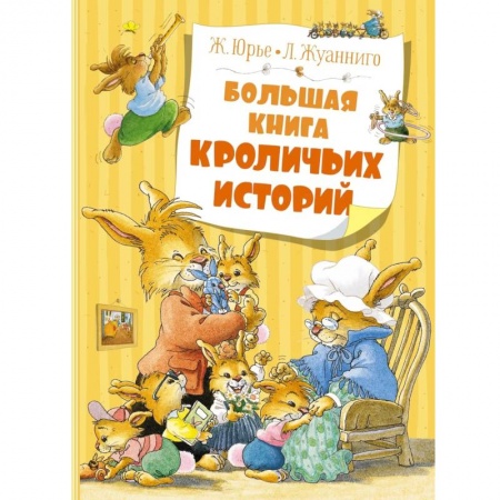 Проза для детей, книга Большая книга кроличьих историй