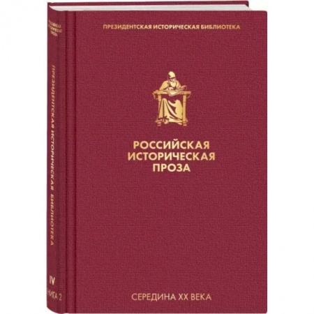 Историческая художественная проза, книга Российская историческая проза. Том 4. Книга 2