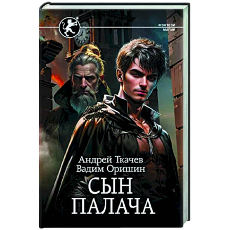 Фантастика, фэнтези, книга Сын палача